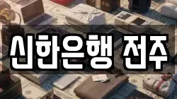 신한은행 전주
