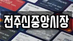 전주신중앙시장