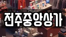 전주중앙상가