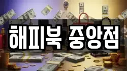 해피북 중앙점