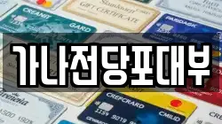 가나전당포대부
