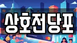 상호전당포