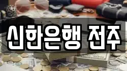 신한은행 전주