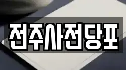 전주사전당포
