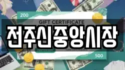 전주신중앙시장
