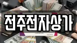 전주전자상가