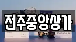 전주중앙상가