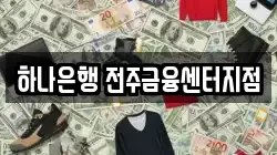 하나은행 전주금융센터지점