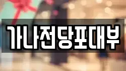 가나전당포대부