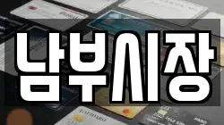 남부시장