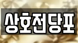 상호전당포