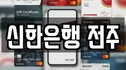 신한은행 전주