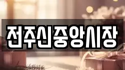 전주신중앙시장