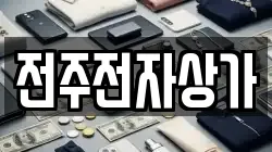 전주전자상가