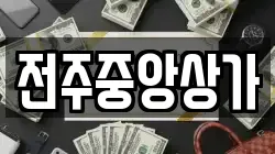 전주중앙상가
