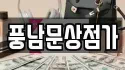 풍남문상점가