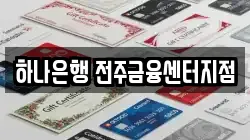 하나은행 전주금융센터지점