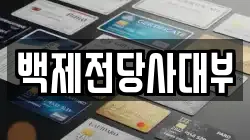 백제전당사대부