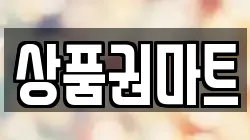 상품권마트