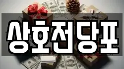 상호전당포