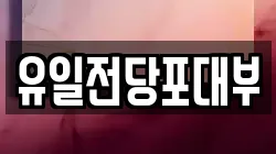 전북특별자치도 전주시 완산구 교동 전당포, 상품권판매, 상품권매매, 환전