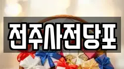 전주사전당포