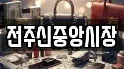 전주신중앙시장