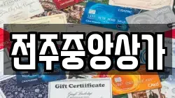전주중앙상가