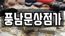 풍남문상점가