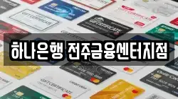 하나은행 전주금융센터지점