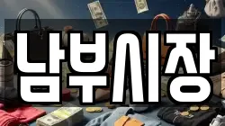 남부시장
