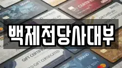 백제전당사대부