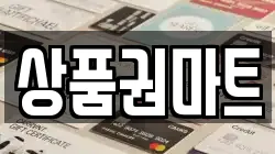 상품권마트