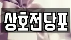 상호전당포