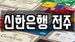 신한은행 전주
