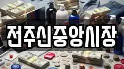 전주신중앙시장