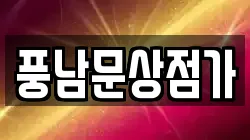 풍남문상점가