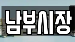 남부시장