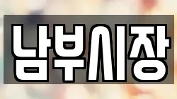 남부시장