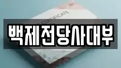 백제전당사대부
