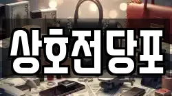 상호전당포