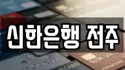 신한은행 전주