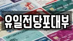 전북특별자치도 전주시 완산구 다가동1가 전당포, 상품권판매, 상품권매매, 환전