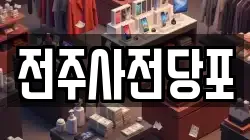 전주사전당포