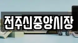 전주신중앙시장