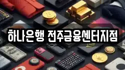 하나은행 전주금융센터지점
