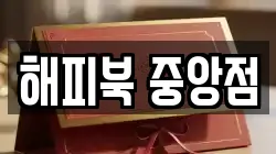 해피북 중앙점