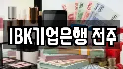 IBK기업은행 전주