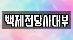 백제전당사대부