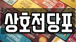 상호전당포